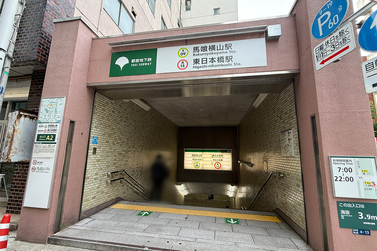 都営新宿線「馬喰横山」駅・都営浅草線「東日本橋」駅 徒歩約5分(約400m)